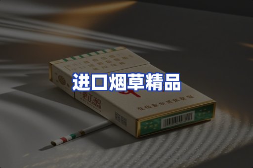 进口烟草产品